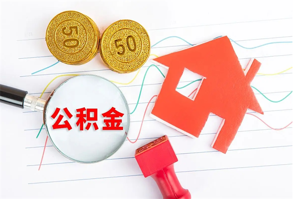 句容急用钱怎么把住房公积金取出来（急用钱公积金怎么提现）