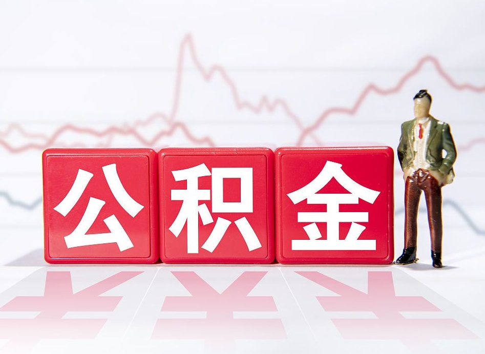 句容4万公积金取多少（住房公积金4万）