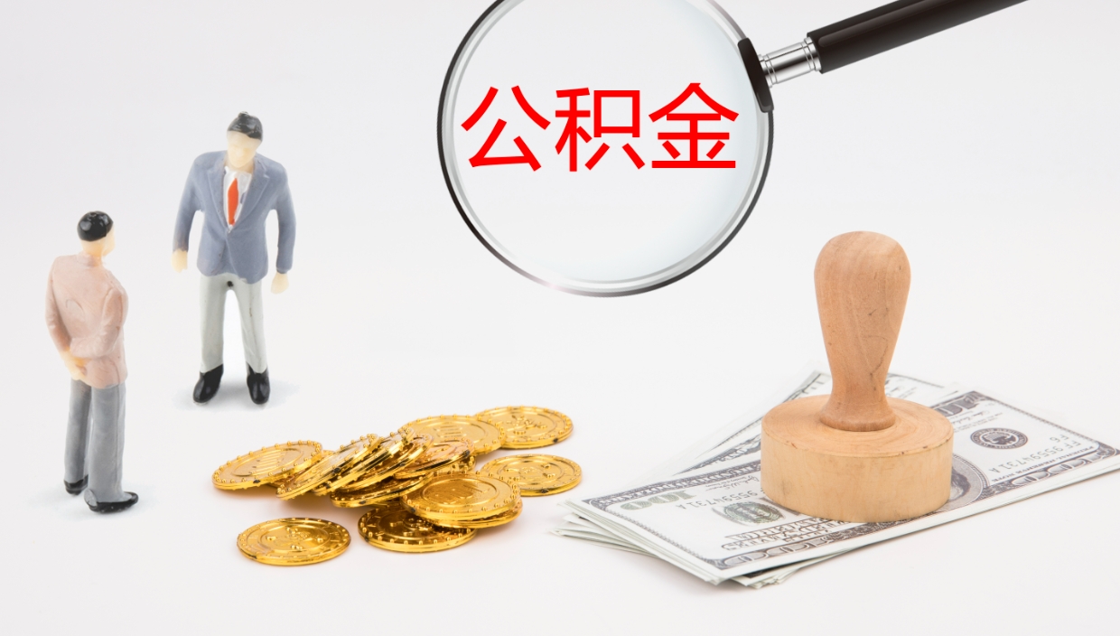 句容公积金如何取（怎么取公积金?）